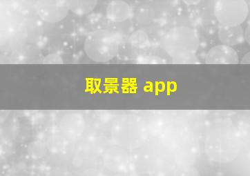 取景器 app